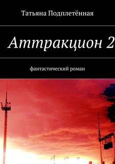 Аттракцион 2, Татьяна Подплетенная