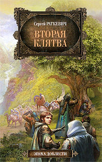 Вторая клятва, Сергей Раткевич