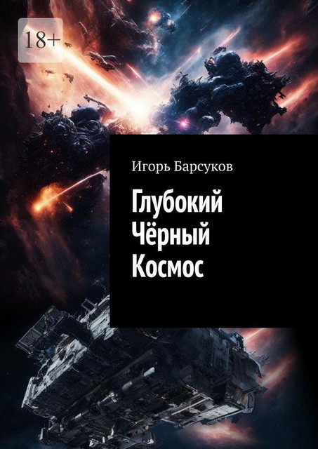 Глубокий Черный Космос, Игорь Барсуков