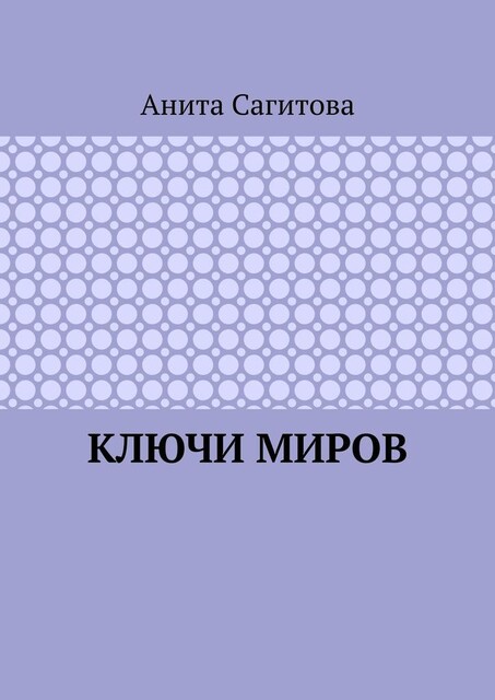 Ключи миров, Анита Сагитова