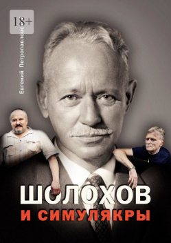 Шолохов и симулякры, Евгений Петропавловский