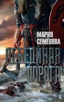 Лебединая Дорога, Мария Семенова