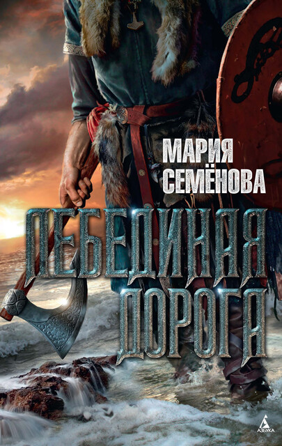 Лебединая Дорога, Мария Семенова