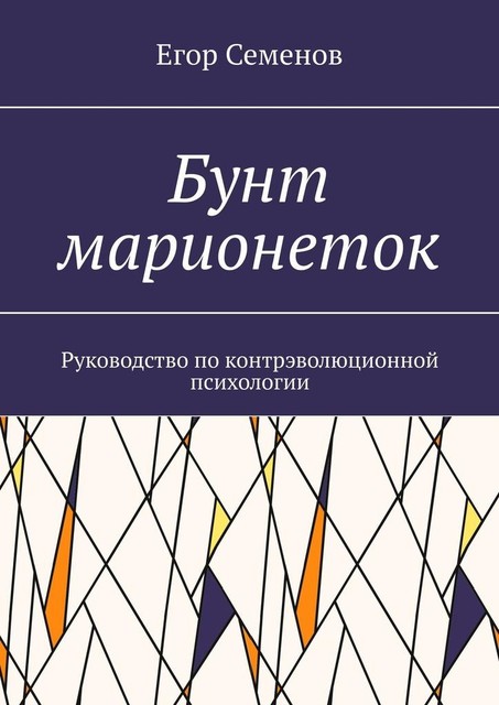 Бунт марионеток. Руководство по контрэволюционной психологии, Егор Семенов