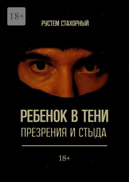 Ребенок в тени презрения и стыда, Рустем Стахорный