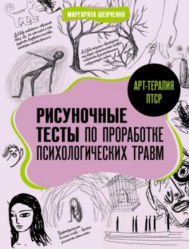 Арт-терапия ПТСР. Рисуночные тесты по проработке психологических травм, Маргарита Шевченко