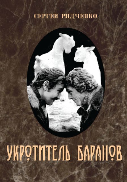 Укротитель баранов, Сергей Рядченко