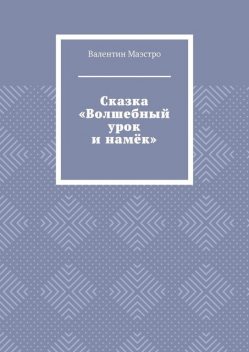 Сказка «Волшебный урок и намек», Маэстро Валентин