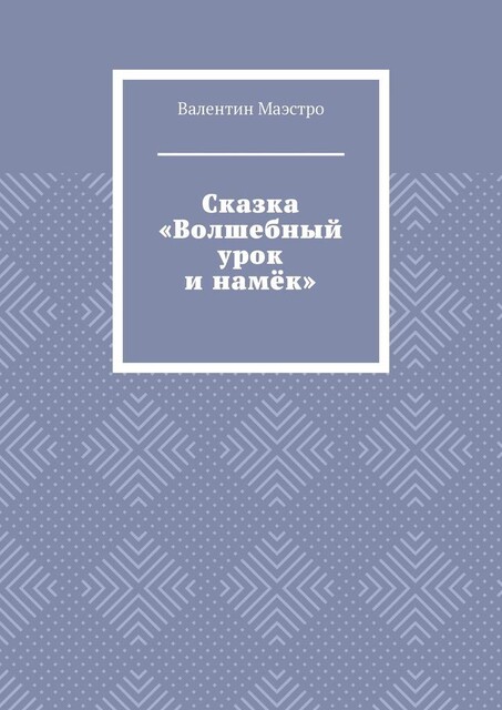 Сказка «Волшебный урок и намек», Маэстро Валентин