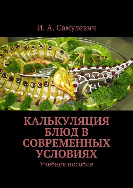 Калькуляция блюд в современных условиях, Ирина Алексеевна Самулевич