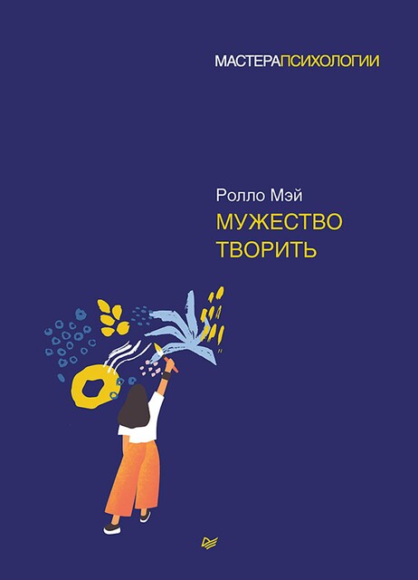 Мужество творить, Ролло Мэй