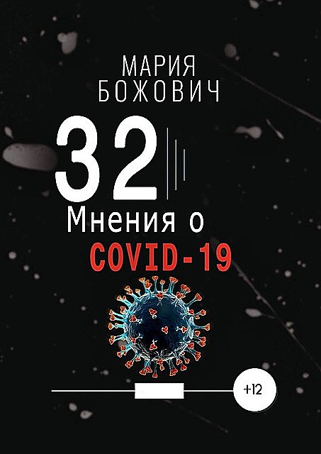 32 мнения о COVID-19, Мария Божович