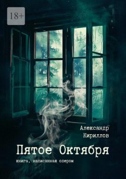 Пятое октября, Александр Кириллов