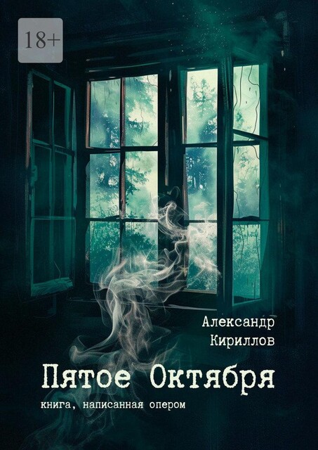 Пятое октября, Александр Кириллов