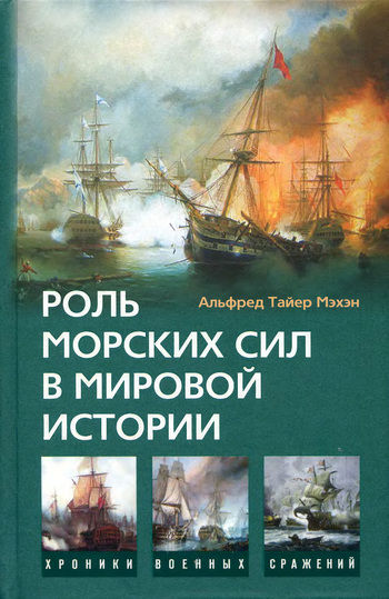 Роль морских сил в мировой истории, Альфред Тайер Мэхэн