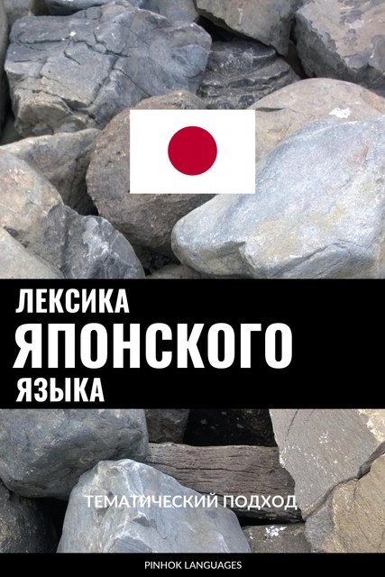 Лексика японского языка, Pinhok Languages