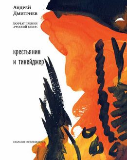 Крестьянин и тинейджер (сборник), Андрей Дмитриев