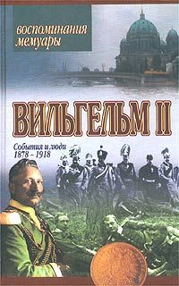 Мемуары. События и люди. 1878-1918, Вильгельм II Гогенцоллерн