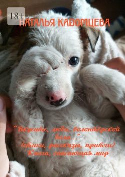 Вкусите, люди, волонтерской доли, Наталья Кадомцева