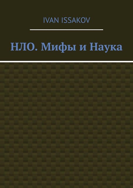 НЛО. Мифы и Наука, Ivan Issakov