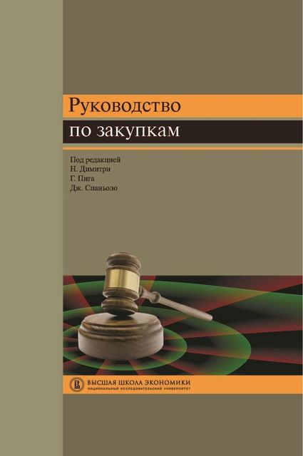 Руководство по закупкам, Густаво Пига, Джанкарло Спаньоло, Никола Димитри