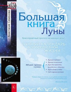 Большая книга Луны. Благоприятный прогноз на каждый день, Анастасия Семенова