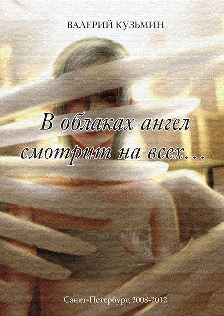 В облаках ангел смотрит на всех (сборник), Валерий Кузьмин