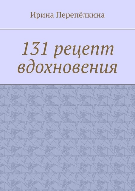 131 рецепт вдохновения, Ирина Перепёлкина