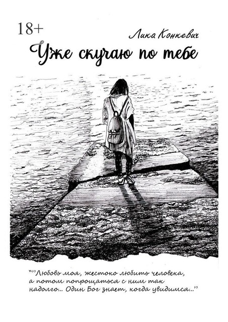 Уже скучаю по тебе, Лика Конкевич