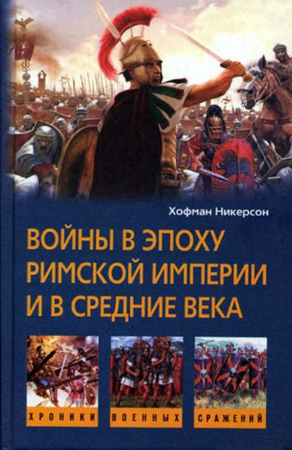 Войны в эпоху Римской империи и в Средние века, Хофман Никерсон