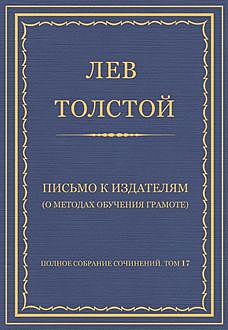 Письмо к издателям (О методах обучения грамоте), Лев Толстой