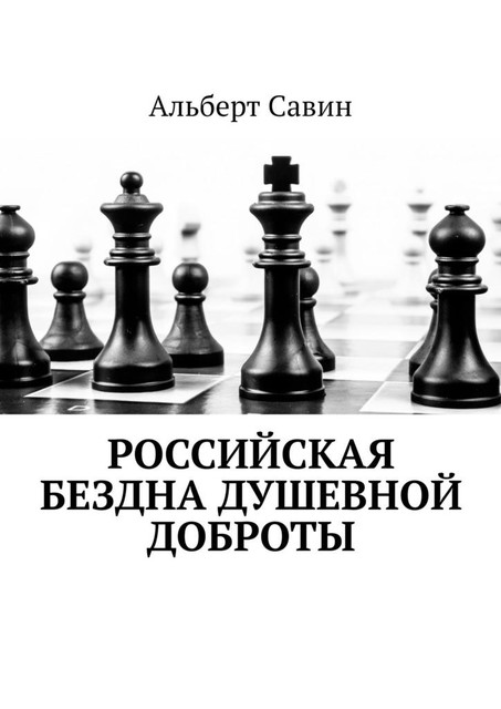 Российская бездна душевной доброты, Альберт Савин