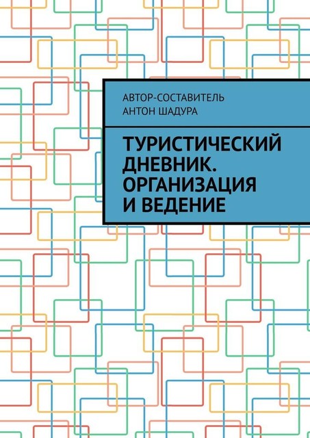 Туристический дневник. Организация и ведение, Антон Шадура