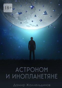 Астроном и инопланетяне, Дамир Жаллельдинов