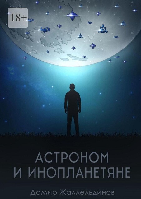 Астроном и инопланетяне, Дамир Жаллельдинов