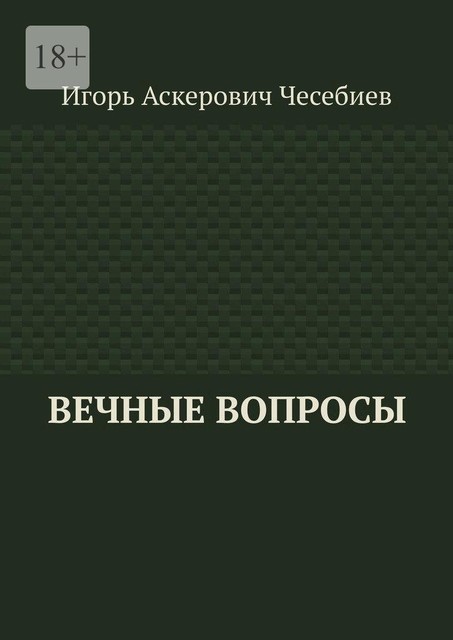 Вечные вопросы, Игорь Чесебиев