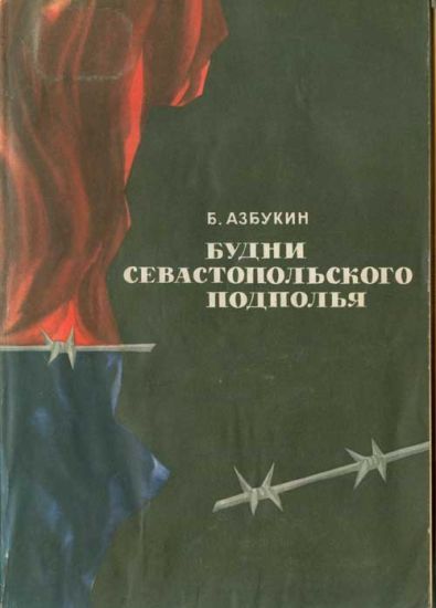 Будни Севастопольского подполья, Борис Азбукин