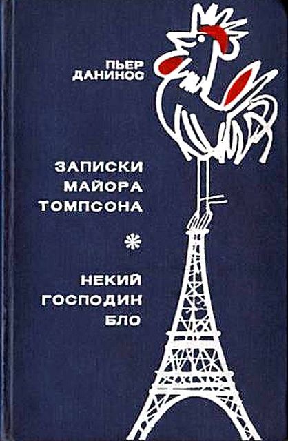 Записки майора Томпсона, Пьер Данинос