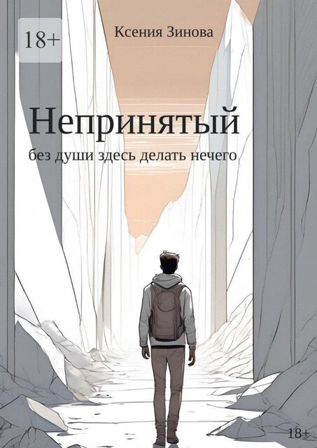 Непринятый: без души здесь делать нечего, Ксения Зинова