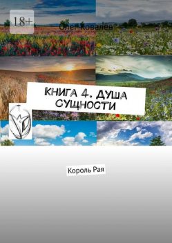 Книга 4. Душа Сущности. Король Рая, Олег Ковалёв