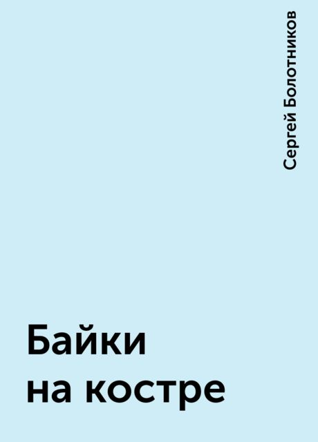 Байки на костре, Сергей Болотников