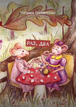 Раз, два, Наташа Гребёнкина