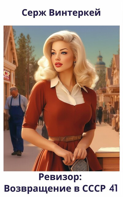 Ревизор: возвращение в СССР 41, Серж Винтеркей