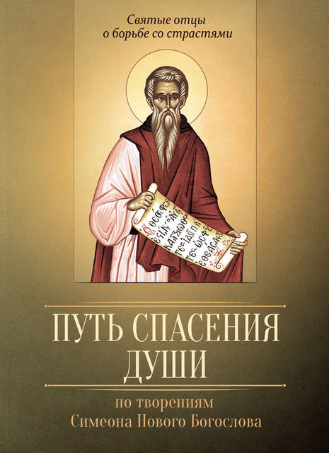 Путь спасения души. По творениям преподобного Симеона Нового Богослова, Мария Строганова