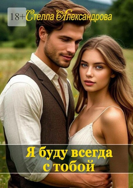 Я буду всегда с тобой, Стелла Александрова