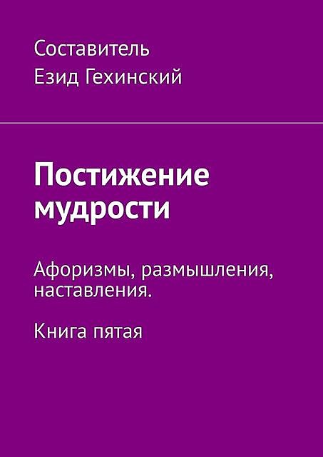 Слово мудрости. Афоризмы, размышления, наставления. Книга пятая, Е. Гехинский