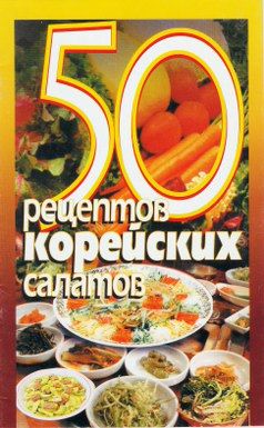 50 рецептов корейских салатов, Сборник рецептов