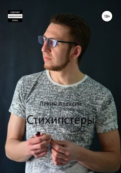 Стихипстеры, Алексей Левин