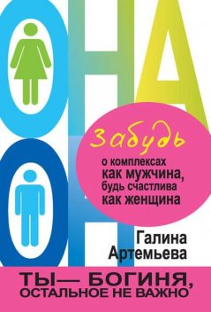 Забудь о комплексах как мужчина, будь счастлива как женщина, Галина Артемьева