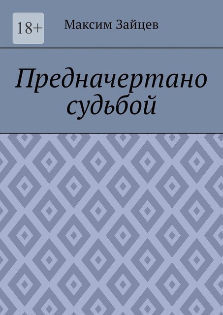 Предначертано судьбой, Максим Зайцев